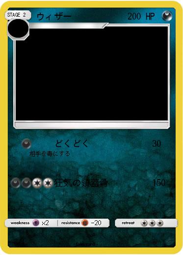 Pokemon ウィザー