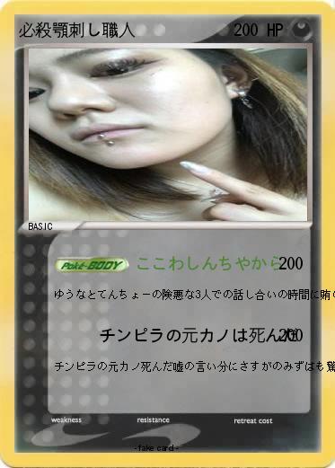 Pokemon 必殺顎刺し職人