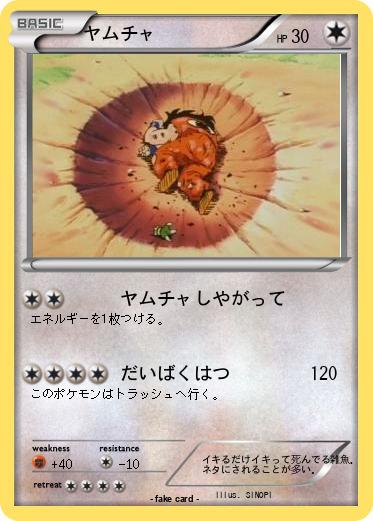 Pokemon ヤムチャ
