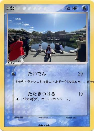 Pokemon にな
