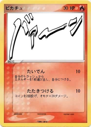 Pokemon ピカチュ