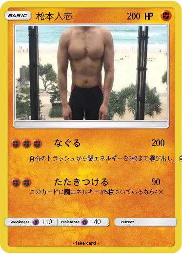 Pokemon 松本人志