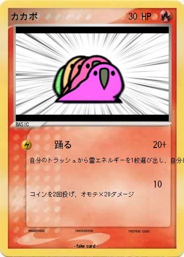 Pokemon カカポ