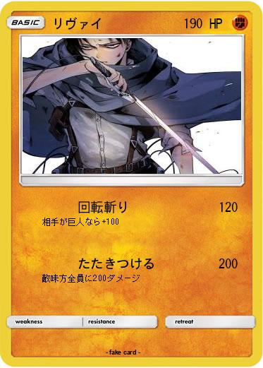 Pokemon リヴァイ