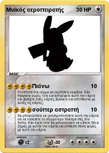 Pokemon Μυϊκός αεροπειρατής