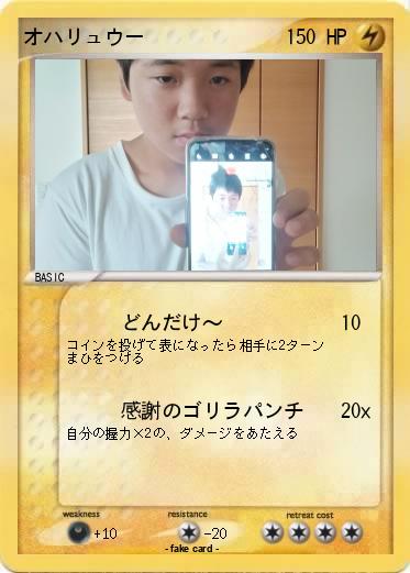 Pokemon オハリュウー