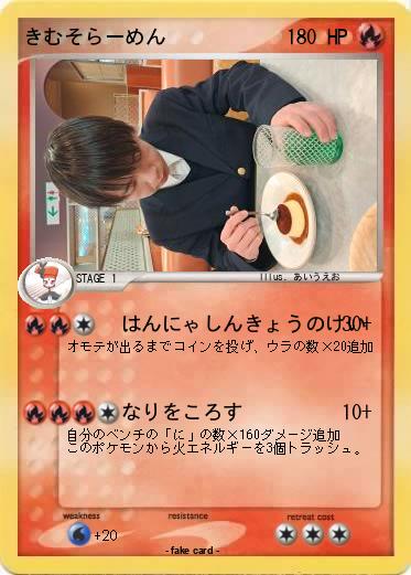 Pokemon きむそらーめん