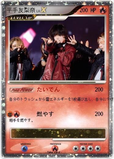 Pokemon 平手友梨奈