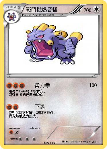 Pokemon 戰鬥機爆音怪