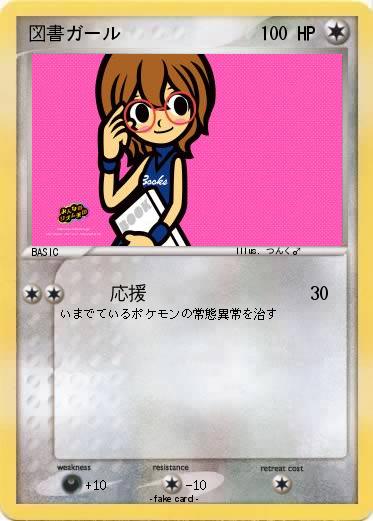 Pokemon 図書ガール