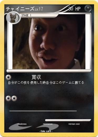 Pokemon チャイニーズ