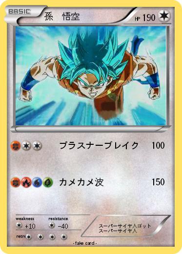 Pokemon 孫　悟空