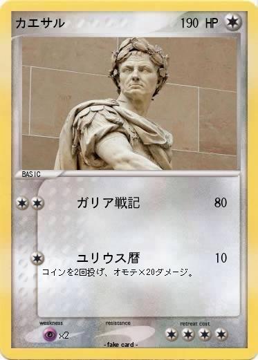 Pokemon カエサル