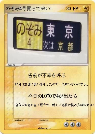 Pokemon のぞみ4号買って来い