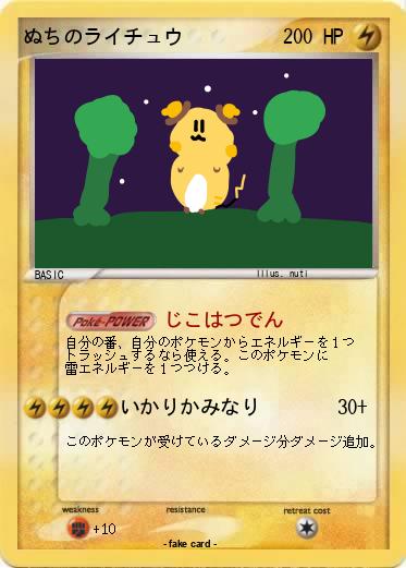 Pokemon ぬちのライチュウ