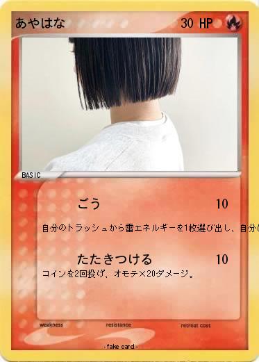 Pokemon あやはな