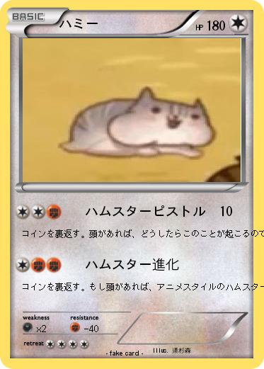 Pokemon ハミー