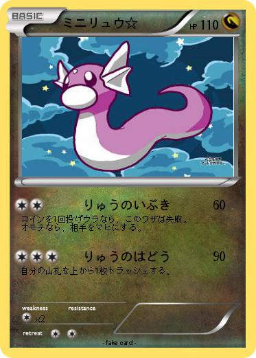 Pokemon ミニリュウ☆