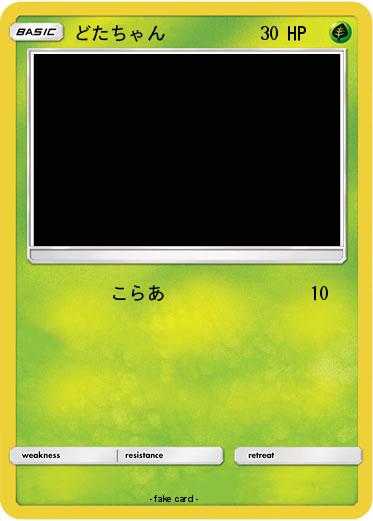 Pokemon どたちゃん