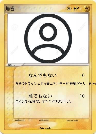 Pokemon 無名