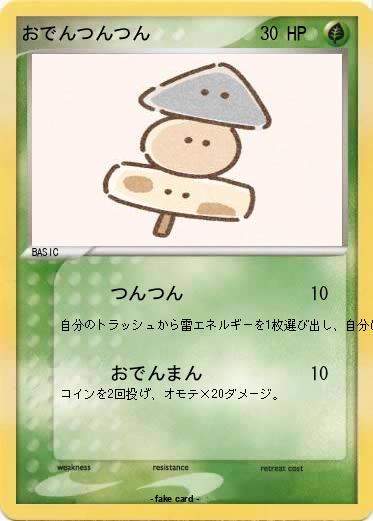 Pokemon おでんつんつん