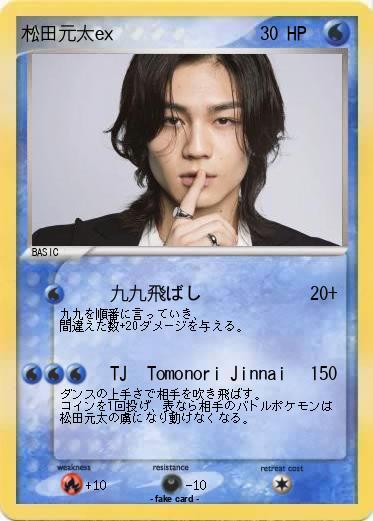 Pokemon 松田元太ex