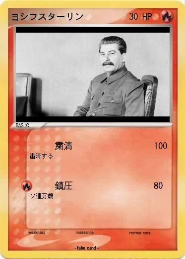 Pokemon ヨシフスターリン