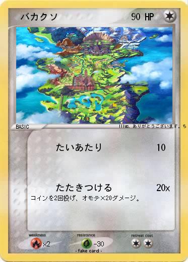 Pokemon 　バカクソ