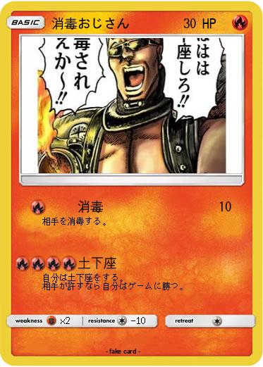 Pokemon 消毒おじさん