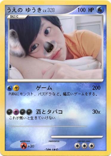 Pokemon うえの ゆうき