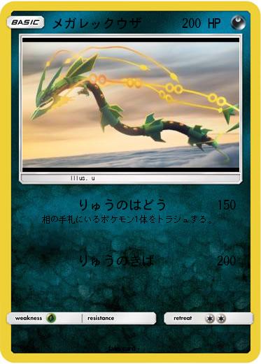 Pokemon メガレックウザ