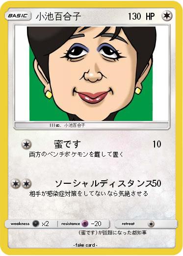 Pokemon 小池百合子