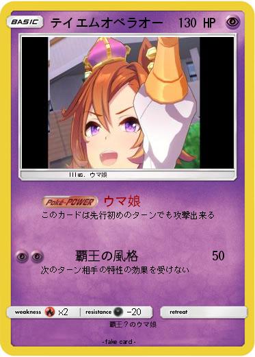 Pokemon テイエムオペラオー