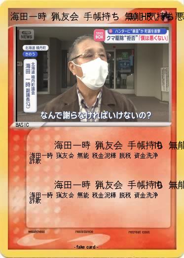 Pokemon 海田一時 猟友会 手帳持ち 無能 気持ち悪い 害獣 知的障害　