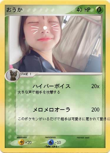 Pokemon おうか