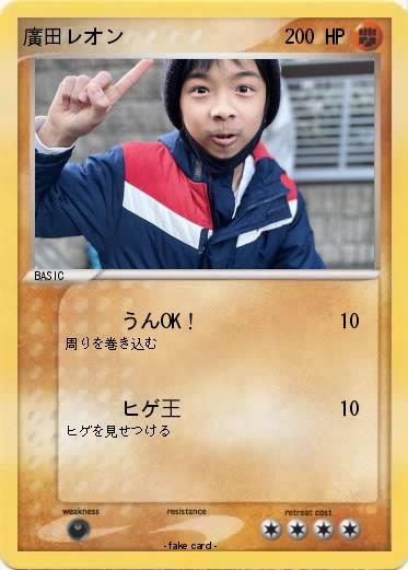 Pokemon 廣田レオン