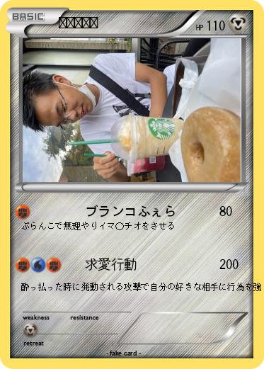 Pokemon ふ〇らけん