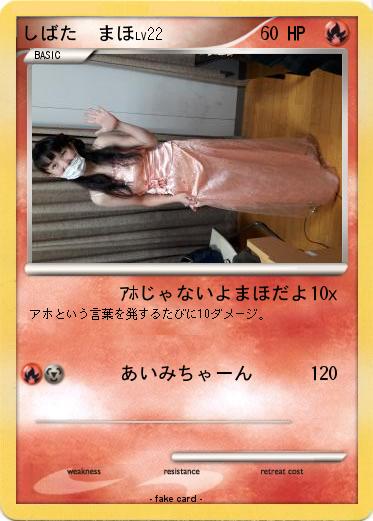 Pokemon しばた　まほ