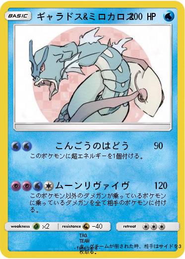 Pokemon ギャラドス&ミロカロス