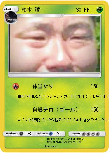 Pokemon 柏木 稜