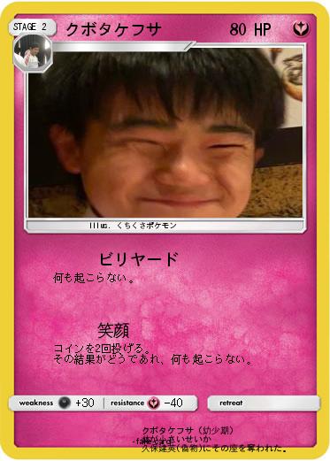 Pokemon クボタケフサ