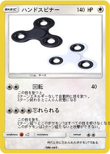Pokemon ハンドスピナー