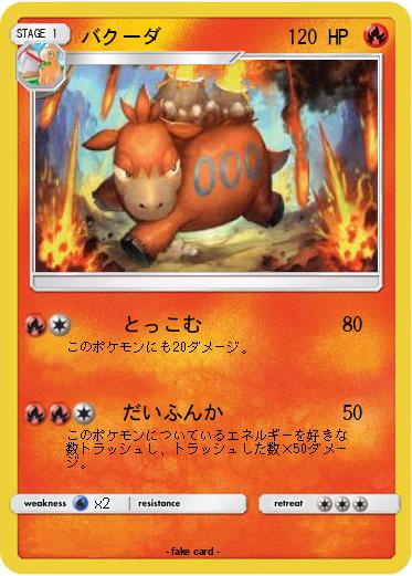 Pokemon バクーダ