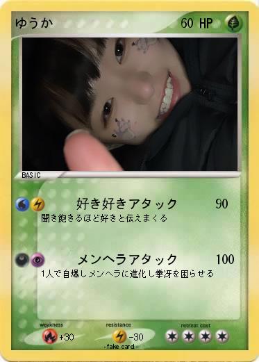 Pokemon ゆうか