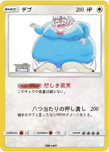 Pokemon デブ