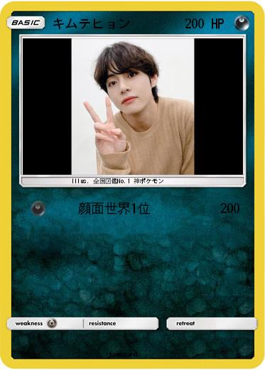 Pokemon キムテヒョン