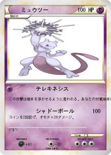 Pokemon ミュウツー