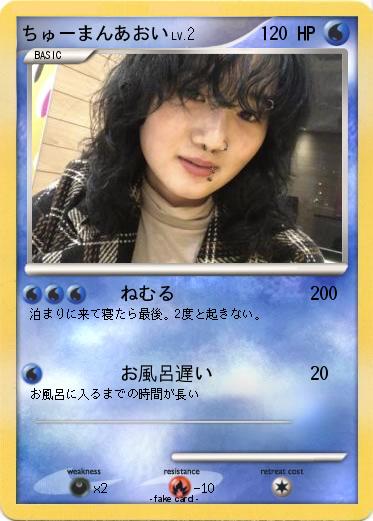 Pokemon ちゅーまんあおい