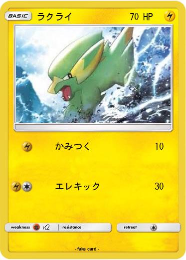 Pokemon ラクライ