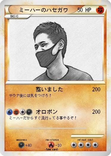 Pokemon ミーハーのハセガワ